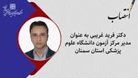 مدیر مرکز آزمون دانشگاه علوم پزشکی استان سمنان منصوب شد